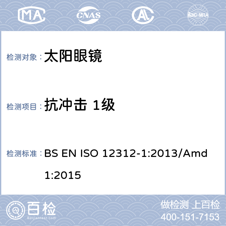 抗冲击 1级 眼睛和面部防护，太阳眼镜及相关眼镜 第1部分：太阳镜一般用途 BS EN ISO 12312-1:2013/Amd 1:2015 7.3