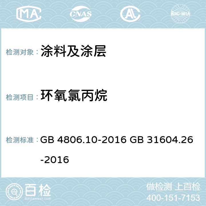 环氧氯丙烷 GB 4806.10-2016 食品安全国家标准 食品接触用涂料及涂层