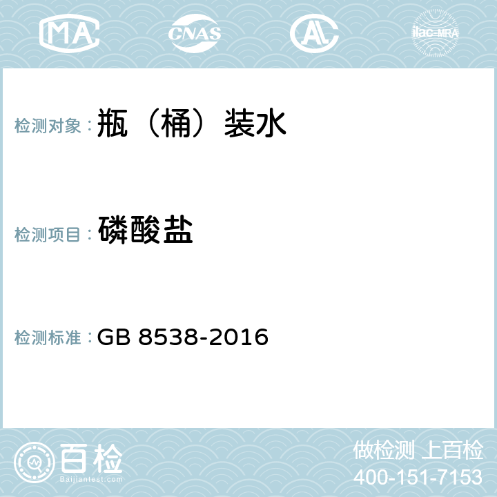 磷酸盐 食品安全国家标准 饮用天然矿泉水检验方法 GB 8538-2016