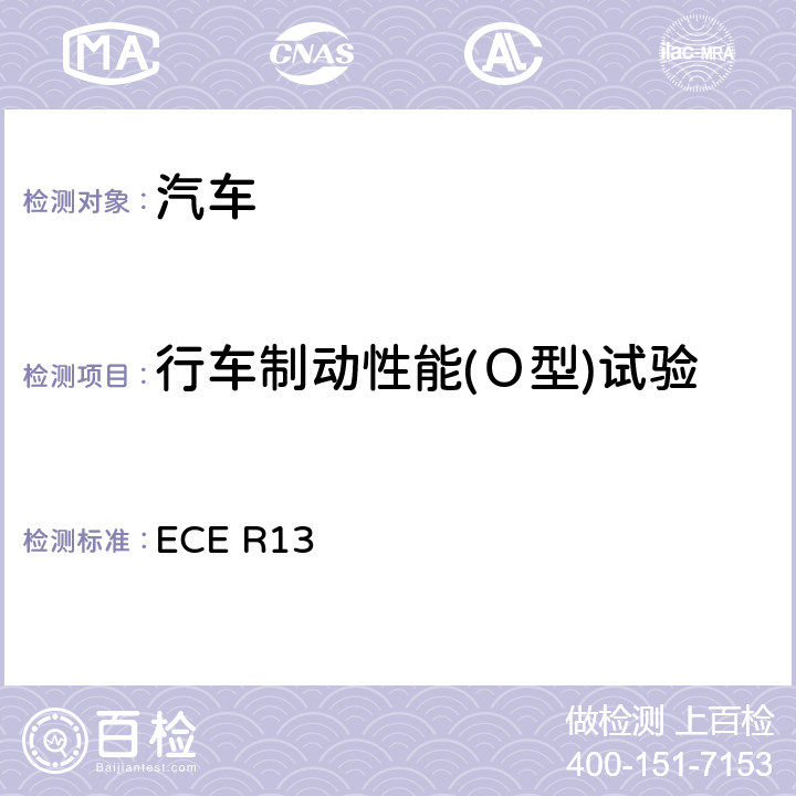 行车制动性能(Ｏ型)试验 就制动方面批准M类、N类和O类车辆的统一规定 ECE R13