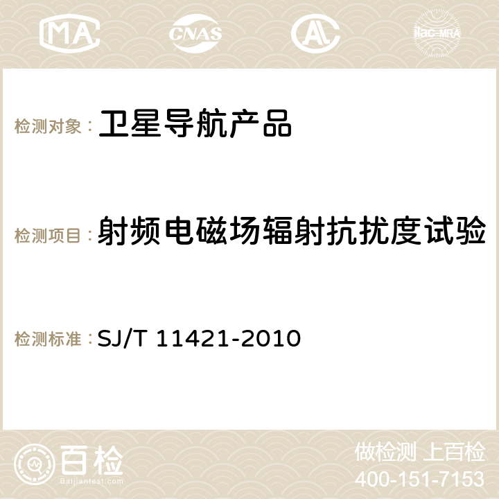 射频电磁场辐射抗扰度试验 GNSS测量型接收设备通用规范 SJ/T 11421-2010 4.7,5.9.2