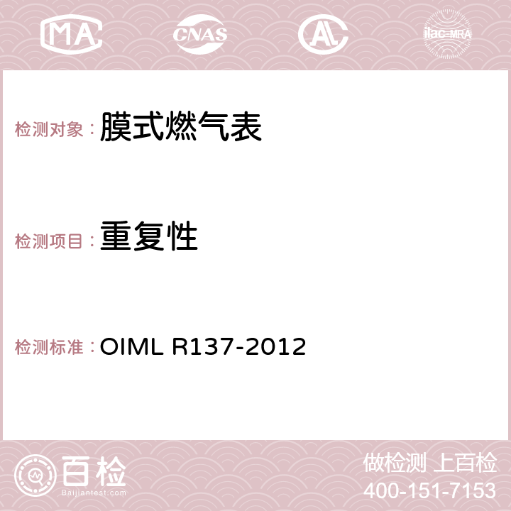 重复性 气体流量计 OIML R137-2012 12.6.3