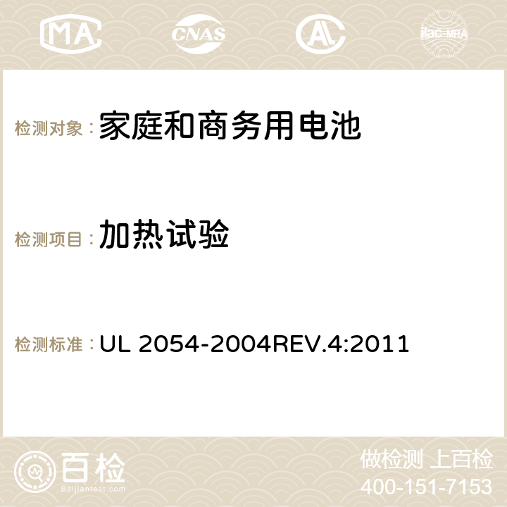 加热试验 家庭和商务用电池 UL 2054-2004REV.4:2011 23