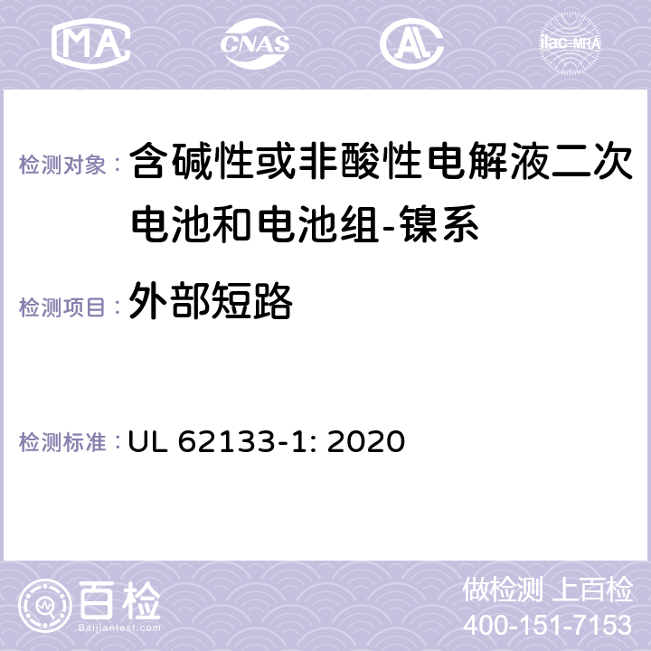 外部短路 含碱性或其它非酸性电解质的蓄电池和蓄电池组-便携式密封蓄电池和蓄电池组的安全要求-第一部分：镍系 UL 62133-1: 2020 7.3.2