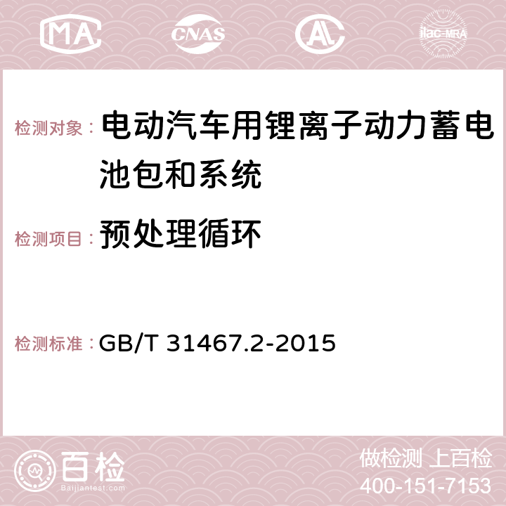 预处理循环 电动汽车用锂离子动力蓄电池包和系统 第 2 部分-高能量应用测试规程 GB/T 31467.2-2015 6.1