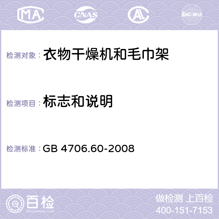 标志和说明 家用和类似用途电器的安全：衣物干燥机和毛巾架的特殊要求 GB 4706.60-2008 7