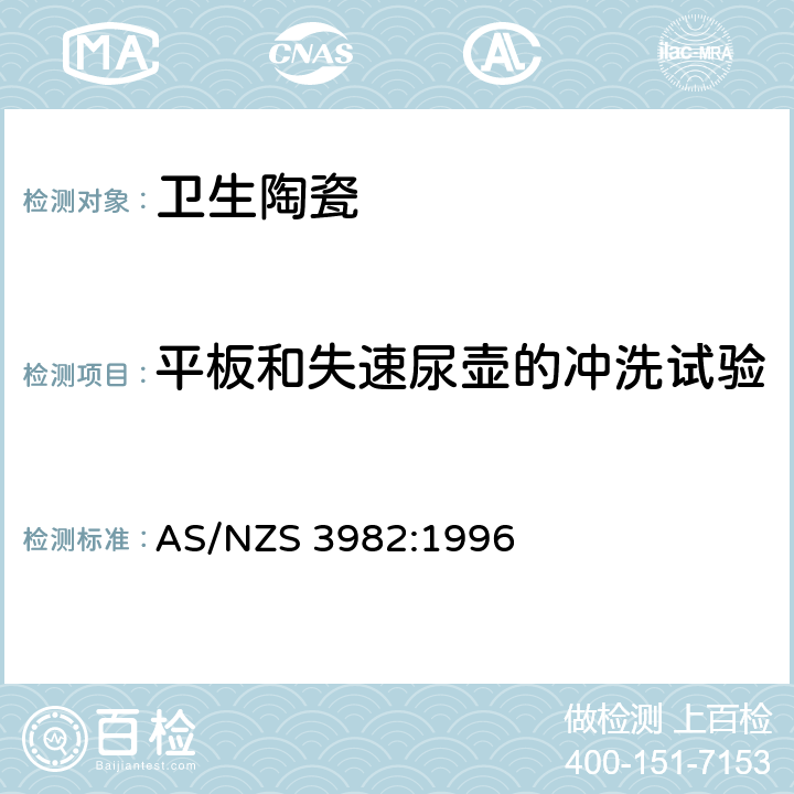 平板和失速尿壶的冲洗试验 小便器 AS/NZS 3982:1996 1.6.1