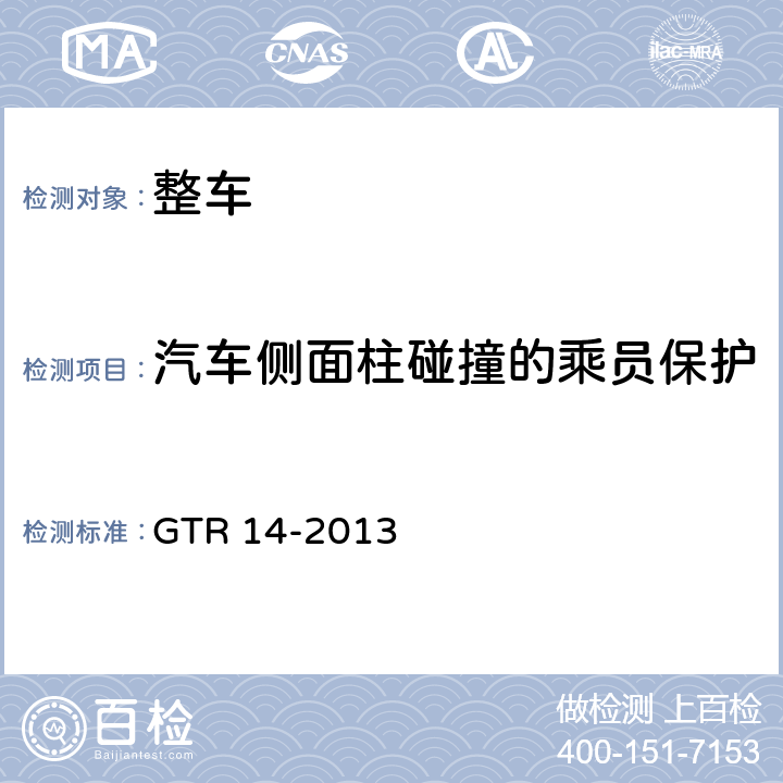 汽车侧面柱碰撞的乘员保护 GTR 14 侧面柱碰撞的全球性技术法规 -2013