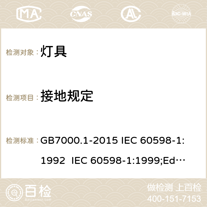 接地规定 灯具的一般安全要求和试验 GB7000.1-2015
 IEC 60598-1:1992 
 IEC 60598-1:1999;Ed.5.0 
 IEC60598-1：2003
IEC60598-1:2006 
IEC60598-1:2008
IEC60598-1:2014 7