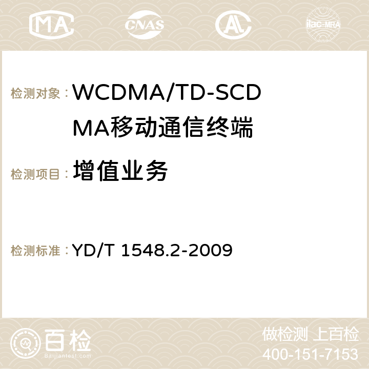 增值业务 2GHz WCDMA数字蜂窝移动通信网 终端设备测试方法（第三阶段） 第2部分：网络兼容性 YD/T 1548.2-2009 17