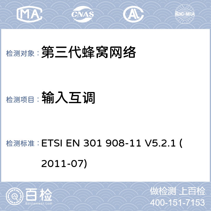 输入互调 IMT蜂窝网络，R&TTE指令的基本要求，第11部分：CDMA直序扩频中继站（UTRA FDD) ETSI EN 301 908-11 V5.2.1 (2011-07) 4.2.5