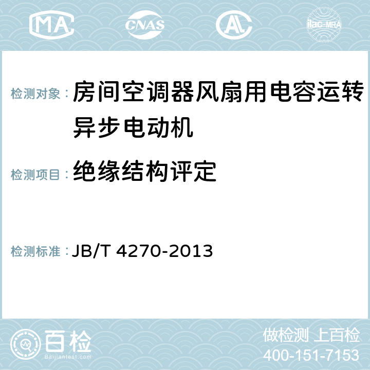 绝缘结构评定 房间空调器风扇用电容运转异步电动机 技术条件 JB/T 4270-2013 12