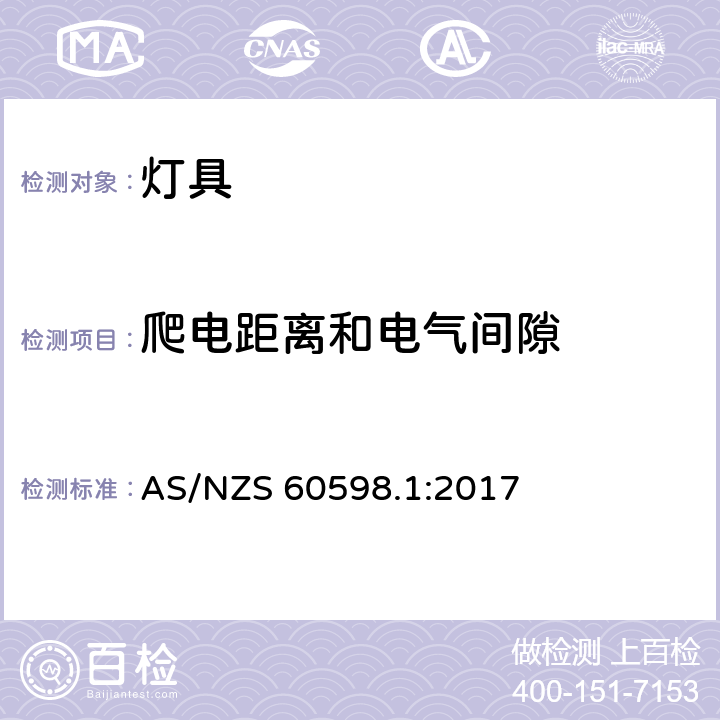 爬电距离和电气间隙 灯具 第1部分: 一般要求与试验 AS/NZS 60598.1:2017 11