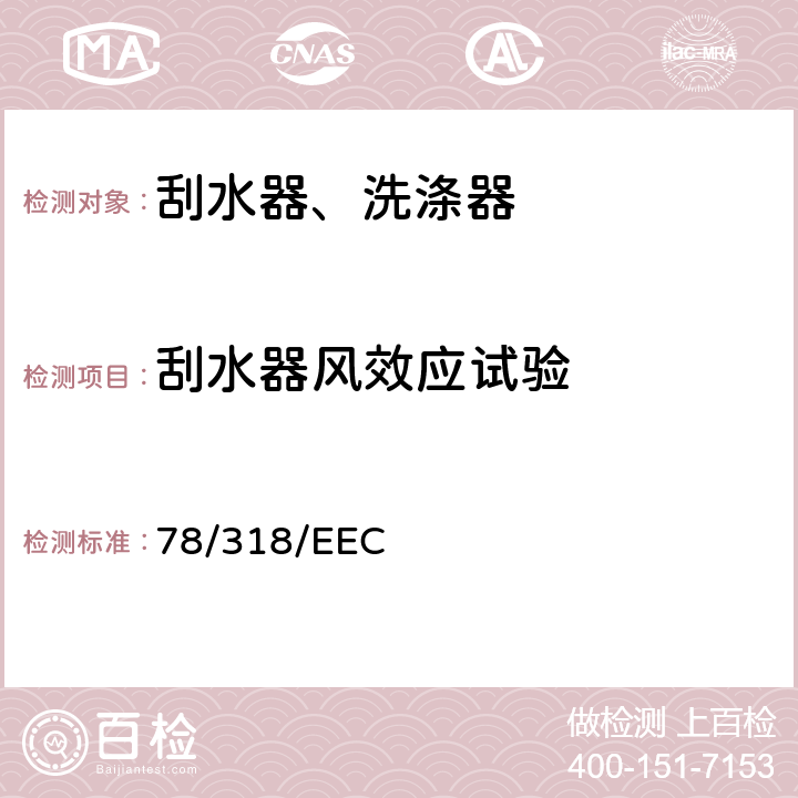 刮水器风效应试验 在机动车辆雨刮器和清洗器系统方面协调统一各成员国法律的理事会指令 78/318/EEC 5.1.9