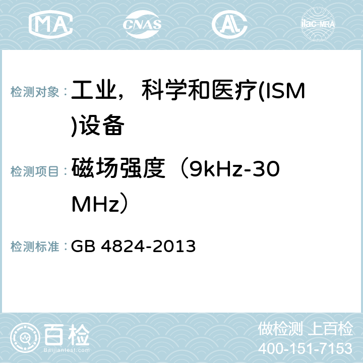 磁场强度（9kHz-30MHz） GB 4824-2013 工业、科学和医疗(ISM)射频设备 骚扰特性 限值和测量方法
