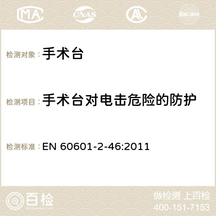 手术台对电击危险的防护 医用电气设备 第2-46部分:手术台安全专用要求 
EN 60601-2-46:2011 201.8