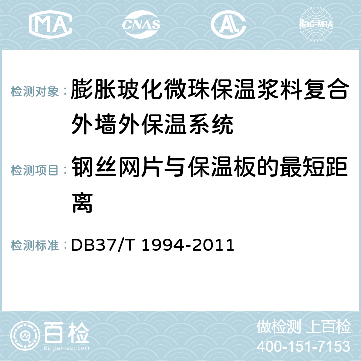 钢丝网片与保温板的最短距离 《膨胀玻化微珠保温浆料复合外墙外保温系统》 DB37/T 1994-2011 6.4.2