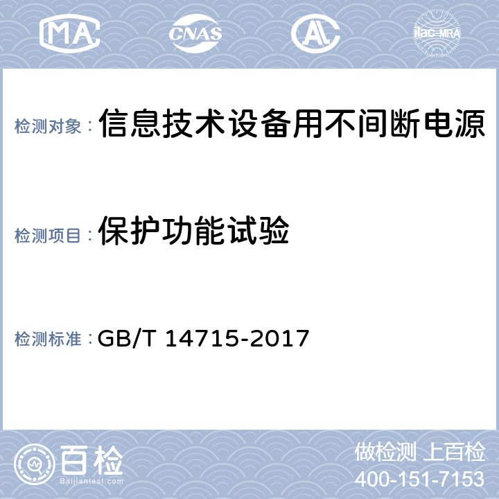 保护功能试验 信息技术设备用不间断电源通用规范 GB/T 14715-2017 7.7.2