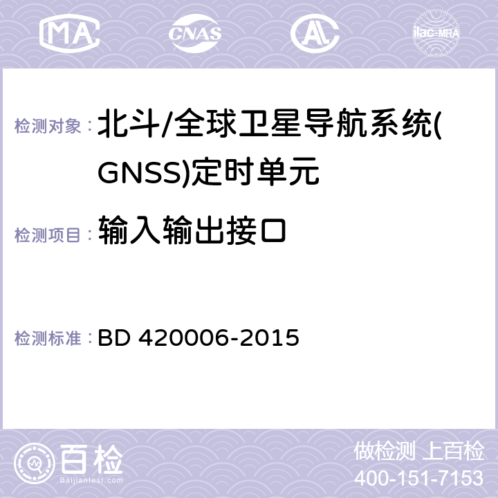 輸入輸出接口 北斗/全球衛星導航系統(GNSS)定時單元性能要求及測試方法 BD 420006-2015 5.6.10