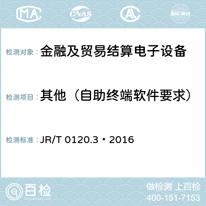 其他（自助终端软件要求） JR/T 0120.3-2016 银行卡受理终端安全规范 第3部分：自助终端