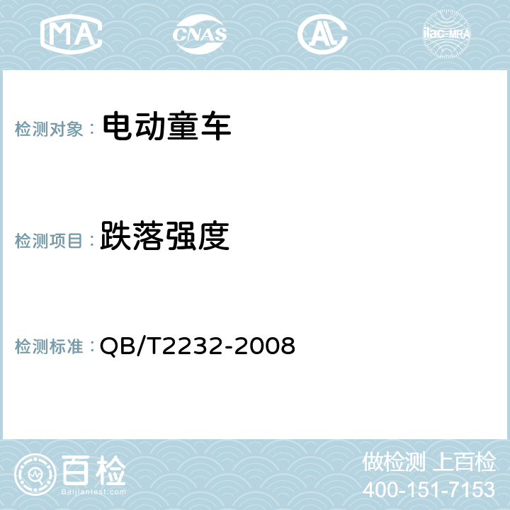 跌落强度 《电动童车通用技术条件》 QB/T2232-2008 3.1.11.4