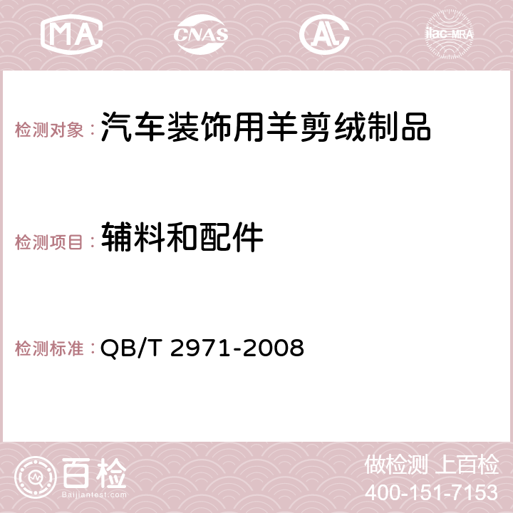 辅料和配件 QB/T 2971-2008 汽车装饰用羊剪绒制品