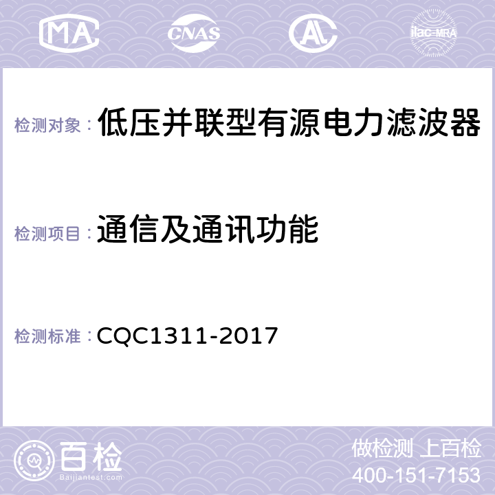 通信及通讯功能 低压配电网有源不平衡补偿装置技术规范 CQC1311-2017 7.2.7.10