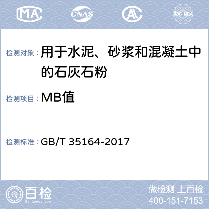 MB值 《用于水泥、砂浆和混凝土中的石灰石粉》 GB/T 35164-2017 附录A