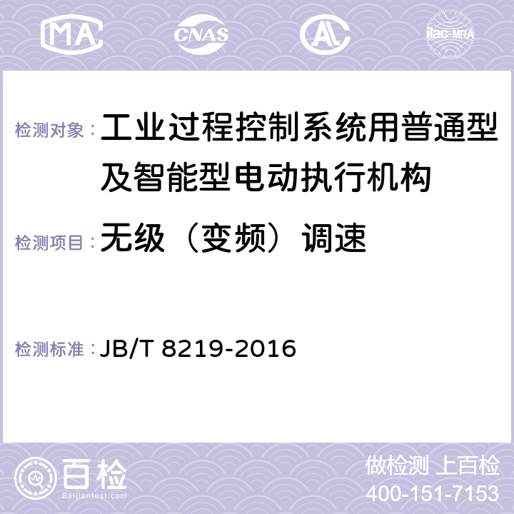 无级（变频）调速 工业过程控制系统用普通型及智能型电动执行机构 JB/T 8219-2016 7.19