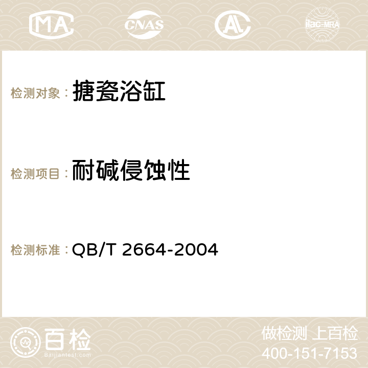 耐碱侵蚀性 QB/T 2664-2004 搪瓷浴缸