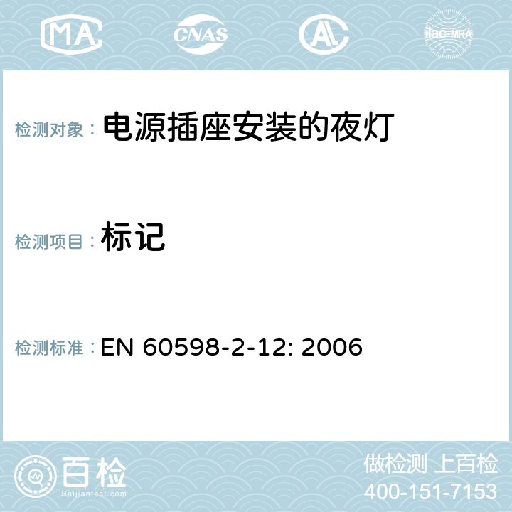 标记 灯具 第2-12部分：特殊要求 电源插座安装的夜灯 EN 60598-2-12: 2006 12.5