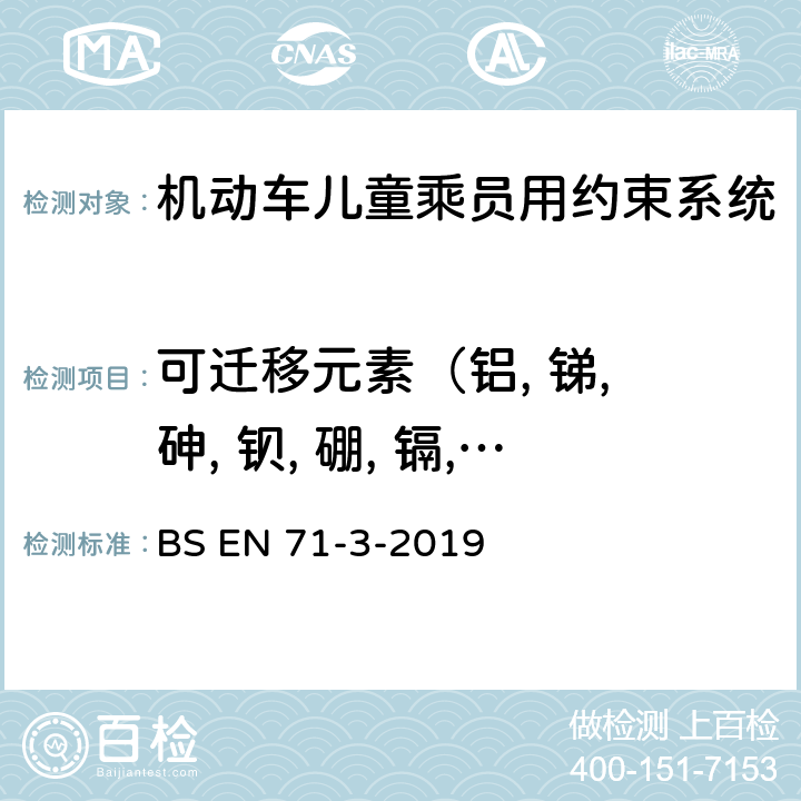 可迁移元素（铝, 锑, 砷, 钡, 硼, 镉, 钴, 铜, 铅, 锰, 汞, 镍, 硒, 锶, 锡, 锌） BS EN 71-3-2019 玩具安全 第3部分: 特定元素的迁移 