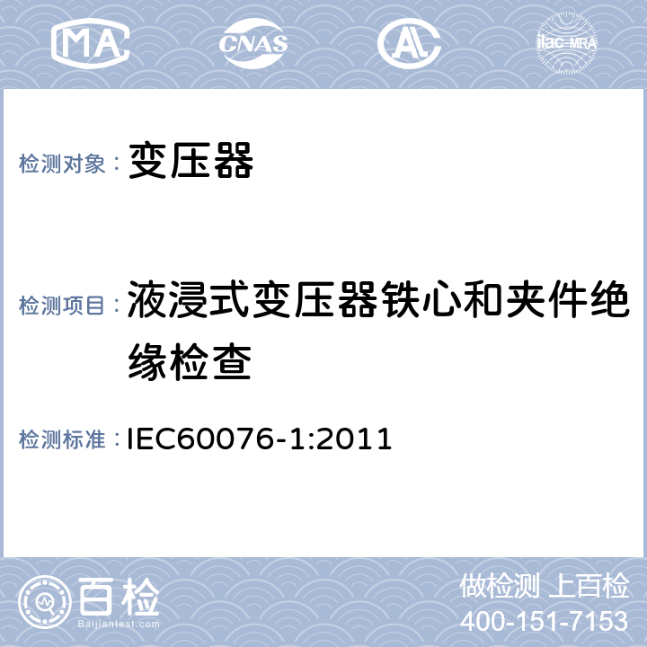 液浸式变压器铁心和夹件绝缘检查 IEC 60076-1-2011 电力变压器 第1部分:总则
