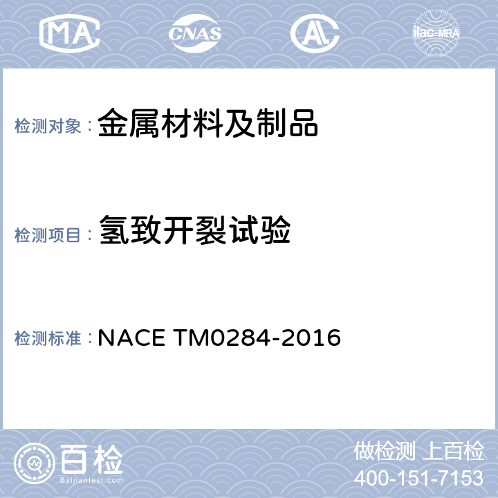 氢致开裂试验 管线钢和压力容器用钢抗氢致开裂的评价试验方法 NACE TM0284-2016