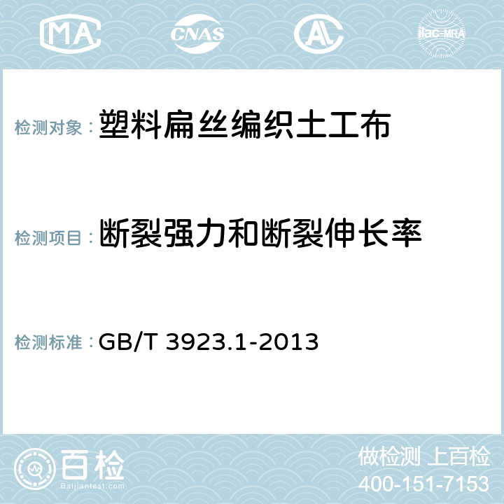 断裂强力和断裂伸长率 纺织品 织物拉伸性能 第1部分：断裂强力和断裂伸长率的测定（条样法） GB/T 3923.1-2013 5.5