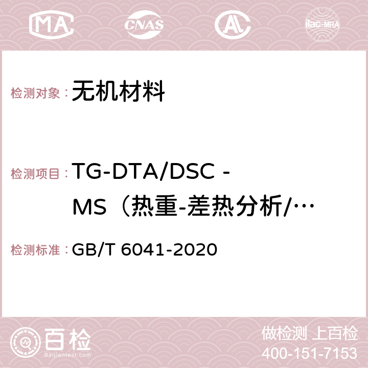 TG-DTA/DSC -MS（热重-差热分析/差示扫描量热-质谱）同时测定 质谱分析方法通则 GB/T 6041-2020