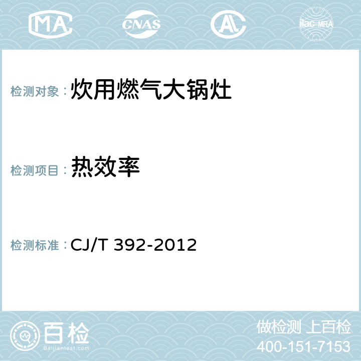 热效率 炊用燃气大锅灶 CJ/T 392-2012 7.2.7