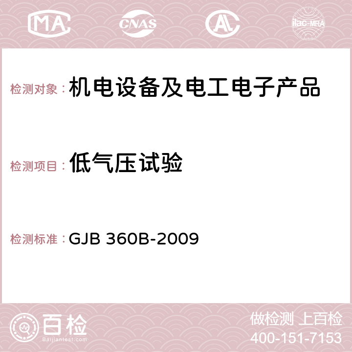 低气压试验 电子及电气元件试验方法 GJB 360B-2009 方法105