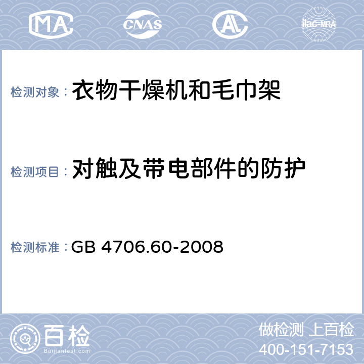 对触及带电部件的防护 家用和类似用途电器的安全：衣物干燥机和毛巾架的特殊要求 GB 4706.60-2008 8