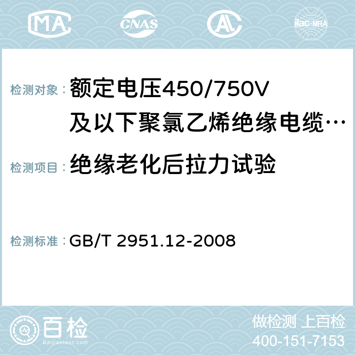 绝缘老化后拉力试验 电缆和光缆绝缘和护套材料通用试验方法 第12部分：通用试验方法 热老化试验方法 GB/T 2951.12-2008 8.1.3.1