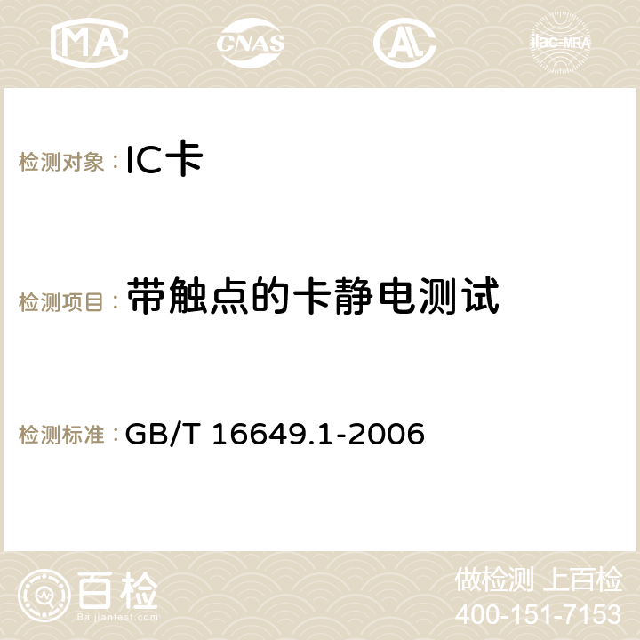 带触点的卡静电测试 识别卡 带触点的集成电路卡 第1部分：物理特性 GB/T 16649.1-2006 4.2.8