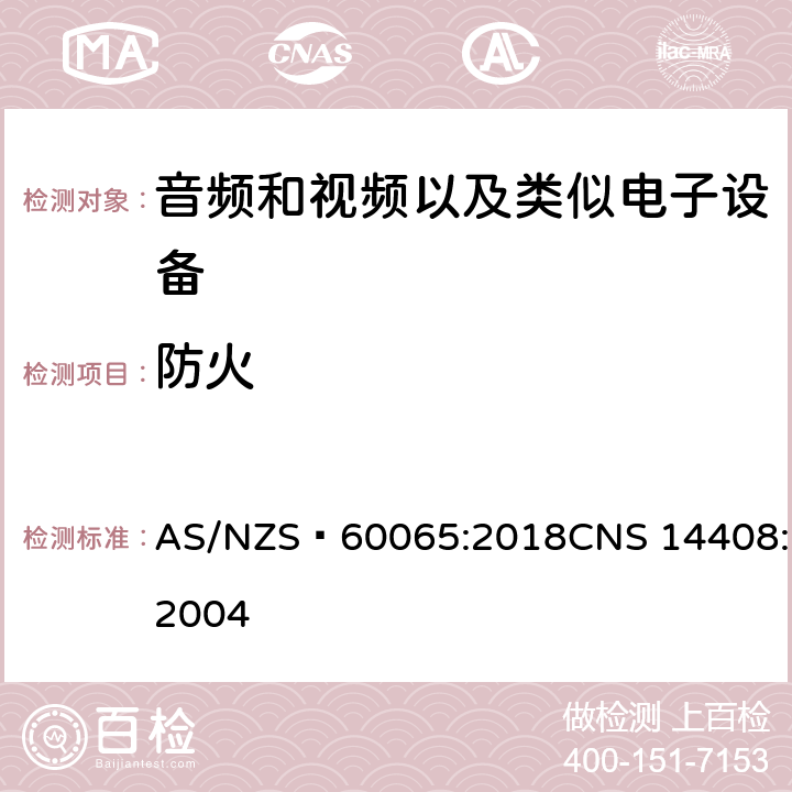 防火 音频和视频以及类似电子设备安全要求 AS/NZS 60065:2018CNS 14408:2004 20