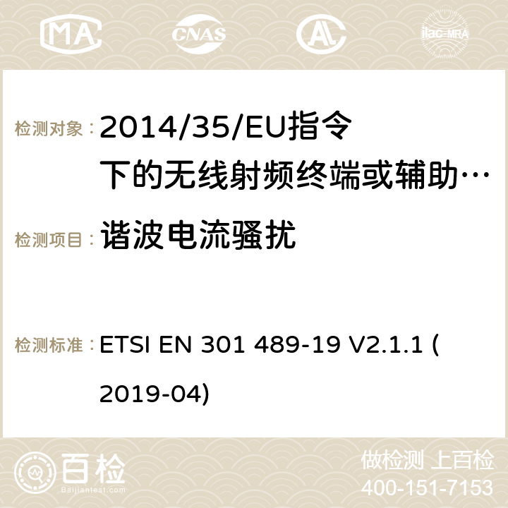 谐波电流骚扰 无线电设备的电磁兼容-第19部分:在提供数据通信的1,5 GHz频带中工作的仅接收移动地球站（ROMES）和在提供定位，导航和定时数据的RNSS频带（ROGNSS）中工作的GNSS接收器 ETSI EN 301 489-19 V2.1.1 (2019-04) 7