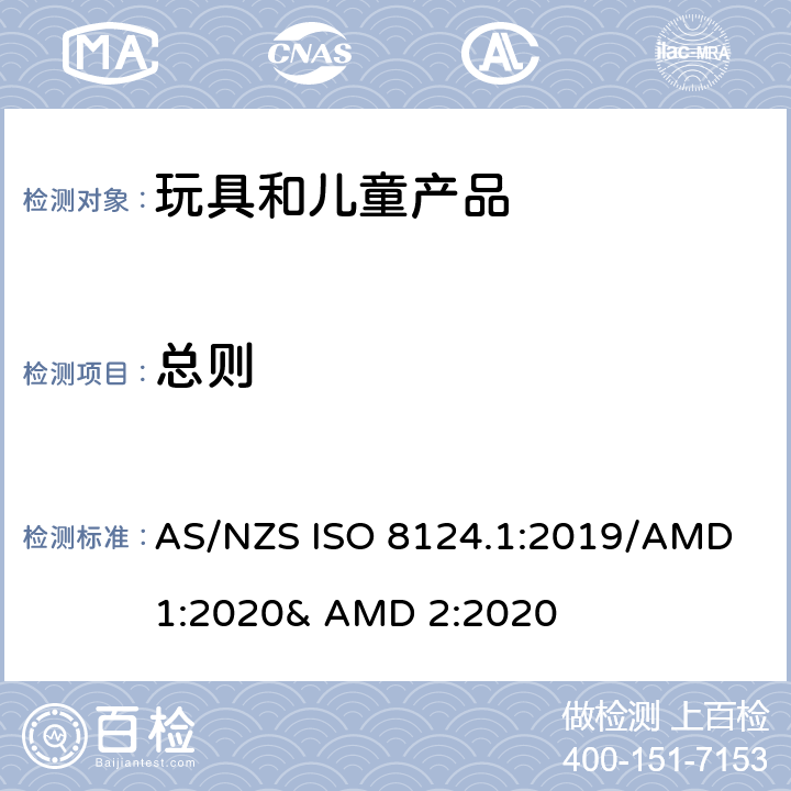 总则 玩具的安全性 第一部分:机械和物理性能 AS/NZS ISO 8124.1:2019/AMD 1:2020& AMD 2:2020 5.1