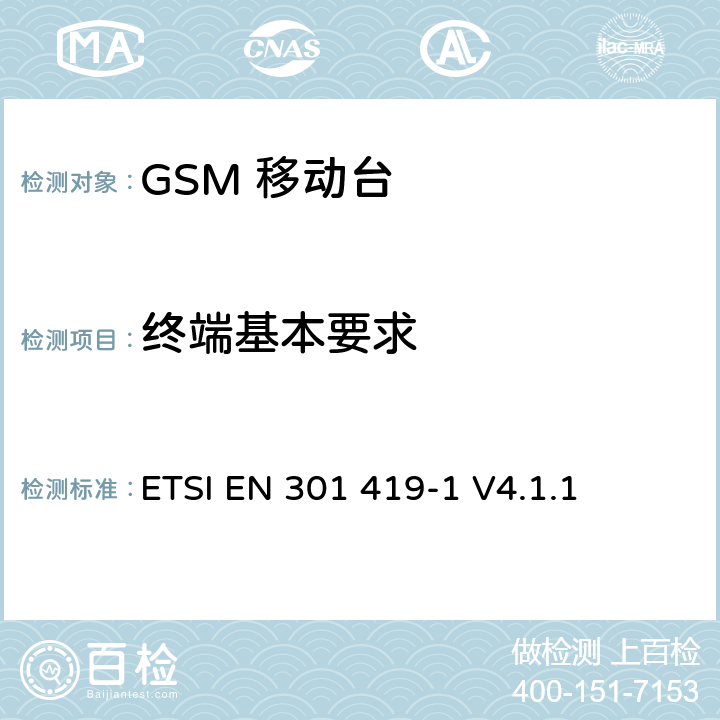 终端基本要求 ETSI EN 301 419 全球移动通信系统 (GSM) 移动台附属要求 （GSM13.01） -1 V4.1.1 5