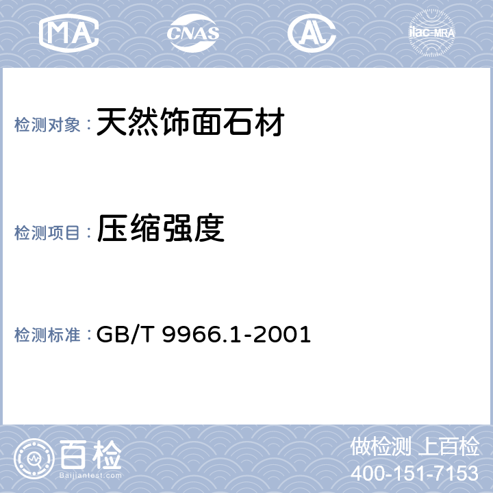 压缩强度 《天然饰面石材试验方法 第1部分：干燥、水饱和、冻融循环后压缩强度试验方法》 GB/T 9966.1-2001