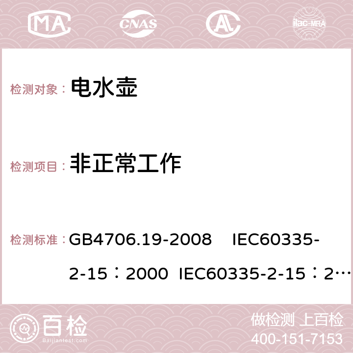 非正常工作 家用和类似用途电器的安全 液体加热器具的特殊要求 GB4706.19-2008 IEC60335-2-15：2000 IEC60335-2-15：2005 19