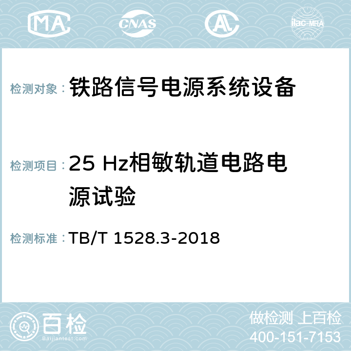 25 Hz相敏轨道电路电源试验 铁路信号电源系统设备 第3部分：普速铁路信号电源屏 TB/T 1528.3-2018 5.33