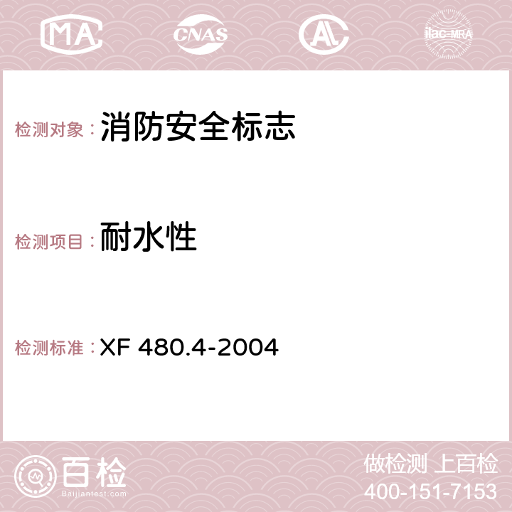 耐水性 消防安全标志通用技术条件 第4部分：逆向反射消防安全标志 XF 480.4-2004 5.9