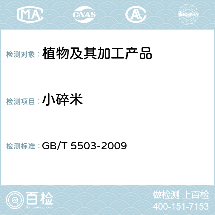 小碎米 粮油检验 碎米检验方法 GB/T 5503-2009